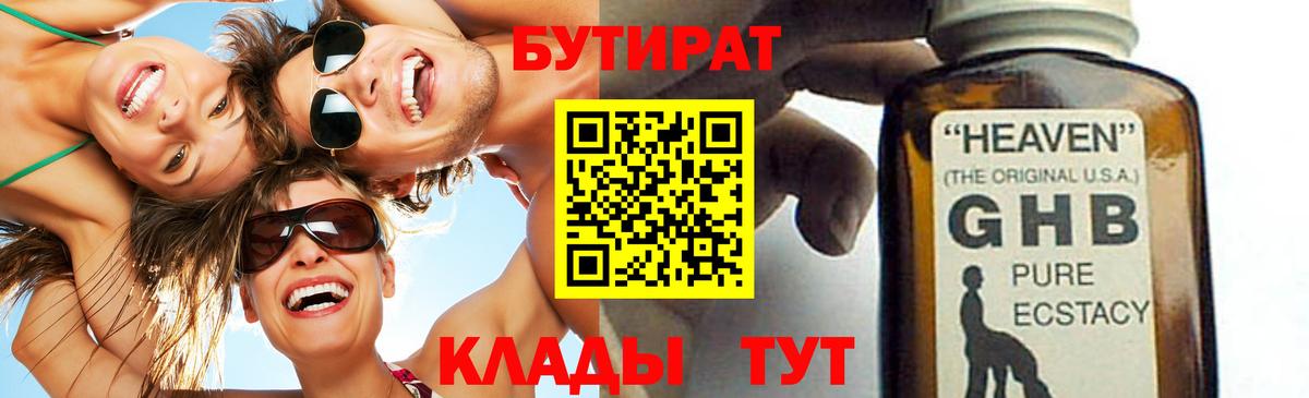 Бутират GHB Гусев